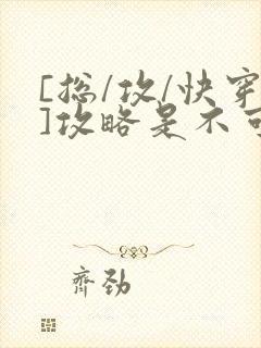 [总/攻/快穿]攻略是不可能攻略的