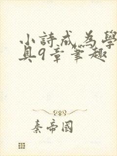 小诗成为学校教具9章笔趣