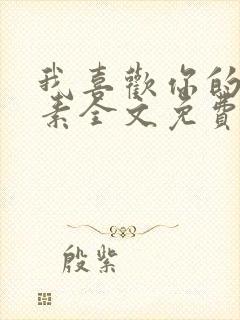 我喜欢你的信息素全文免费阅读