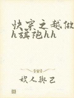 快穿之越做越美h旗袍hh