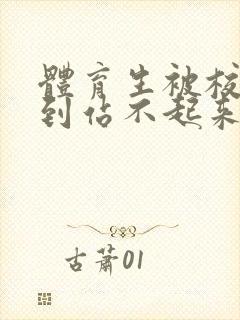 体育生被校草做到站不起来