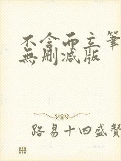 不含而立笔趣阁无删减版