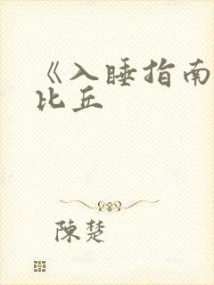 《入睡指南》卡比丘