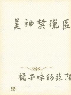 美神禁猎区