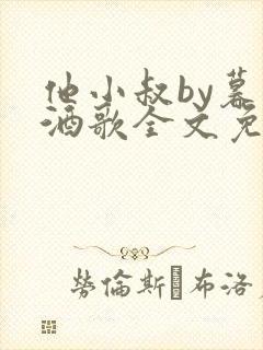 他小叔by暮色酒歌全文免费阅读