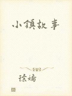 小镇故事