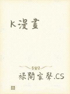 k漫画