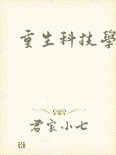 重生科技学霸