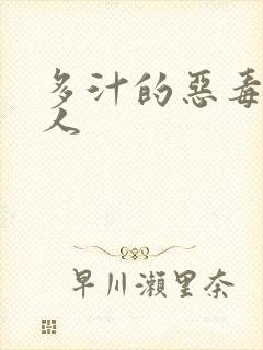 多汁的恶毒小美人