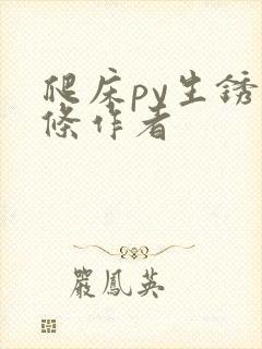 爬床py生锈发条作者