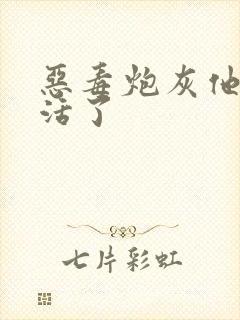 恶毒炮灰他不想活了