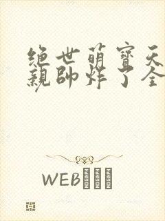 绝世萌宝天才娘亲帅炸了全文免费