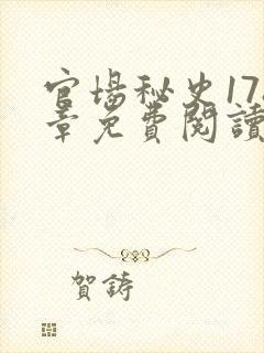 官场秘史178章免费阅读全文小说