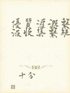 优质灌溉系统y液收集系统