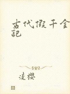 古代假千金挨日记