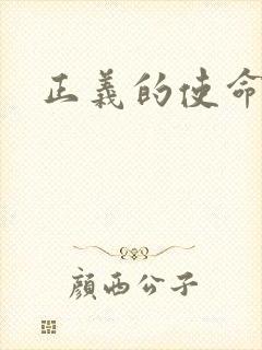正义的使命