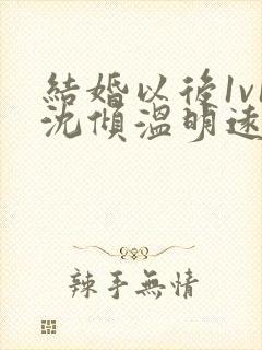 结婚以后1v1沈倾温明远