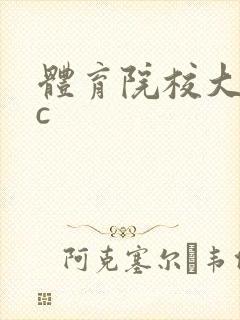 体育院校大猛攻c