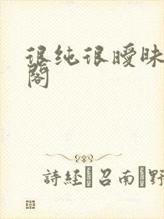 很纯很暧昧笔趣阁