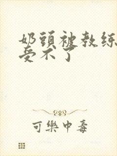 奶头被教练摸得受不了