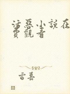 活恶小说在线免费观看