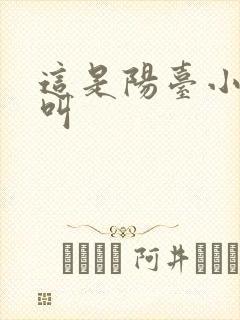 这是阳台小点声叫