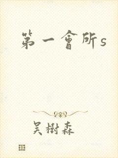 第一会所s