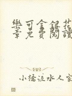 乐可金银花第一章免费阅读在线