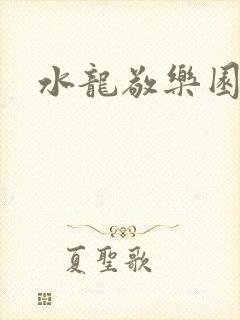 水龙敬乐园