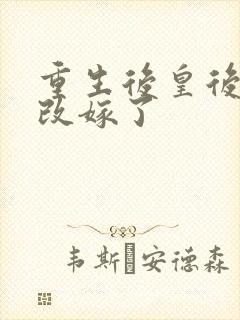 重生后皇后娘娘改嫁了