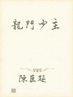 龙门少主