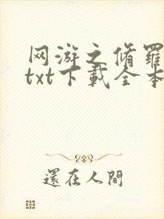 网游之修罗传说txt下载全本