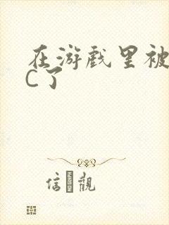 在游戏里被怪物C了