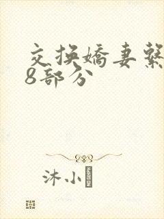交换娇妻系列38部分