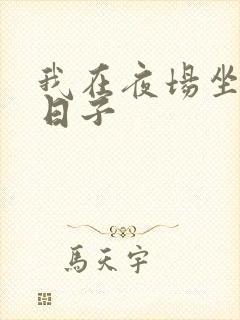 我在夜场坐台的日子