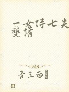 一女侍七夫巨H双修