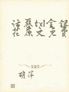 活恶txl金银花原文免费阅读