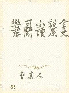 乐可小说金银花露阅读原文