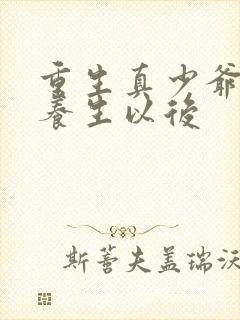 重生真少爷开始养生以后