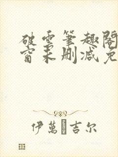 破云笔趣阁无弹窗未删减免费阅读