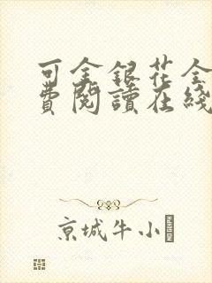 可金银花全文免费阅读在线