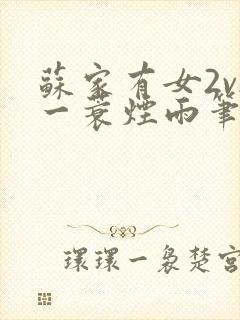 苏家有女2v2一蓑烟雨笔趣阁