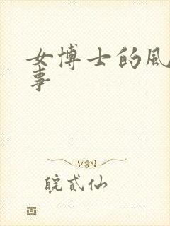 女博士的风流韵事