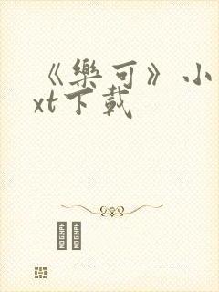 《乐可》小说txt下载