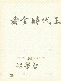 黄金时代王小波