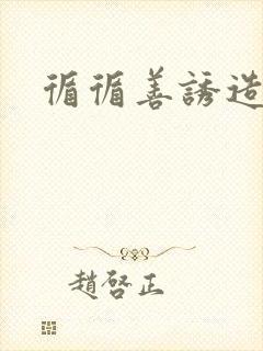 循循善诱造句