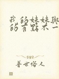 我的妹妹与我想的有点不一样