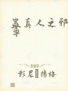 蛊真人之邪魔淫尊