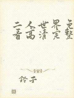 二人世界免费观看高清完整版暖爱