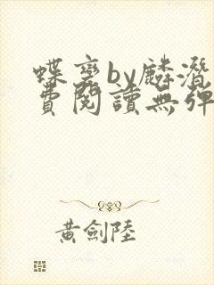 蝶变by麟潜免费阅读无弹窗笔趣阁